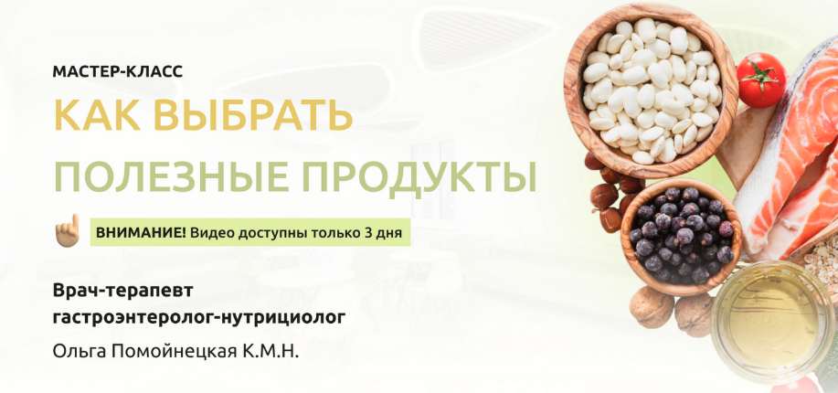 [Ольга Помойнецкая] Как выбрать полезные продукты _0.png